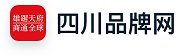 四川品牌網LOGO